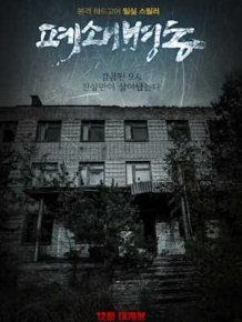 폐쇄병동