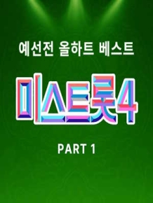 미스트롯 4 올하트 스페셜
