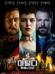 마틸다 : 황제의 연인