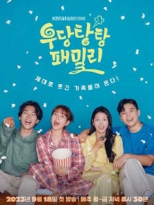 우당탕탕 패밀리