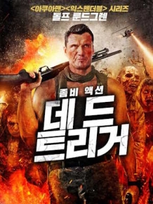 데드 트리거