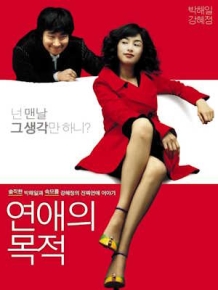 연애의 목적