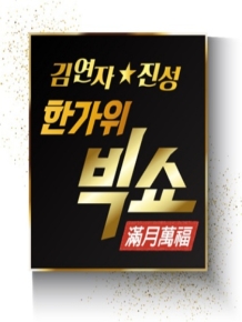 김연자★진성 한가위 빅쇼 만월만복