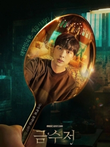 금수저