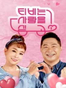 TV는 사랑을 싣고