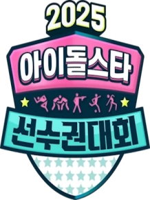2025 추석특집 아이돌스타 선수권대회 (아육대)