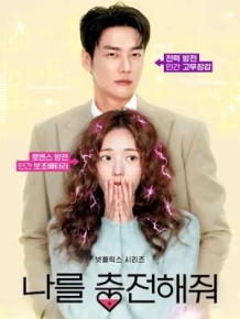 나를 충전해줘