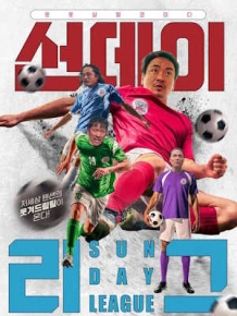 선데이리그