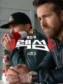 웰컴 투 렉섬 시즌 3