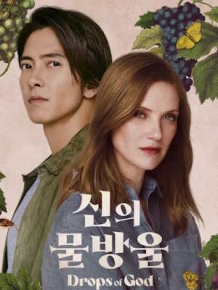 신의 물방울 시즌 2
