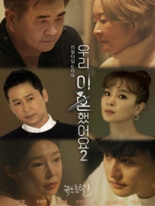 우리 이혼했어요 2