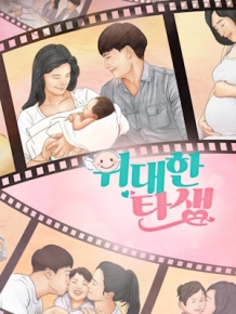 위대한 탄생