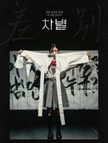 차별
