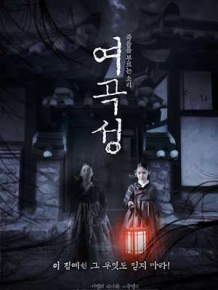 여곡성