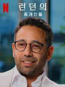런던의 중개인들