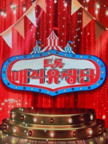 트롯 매직유랑단
