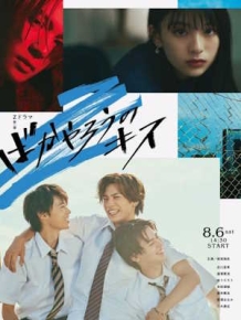 바보 녀석의 키스
