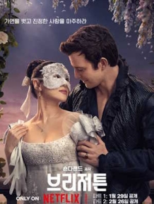 브리저튼 시즌 4