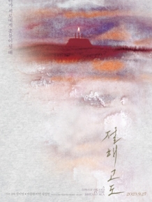 절해고도