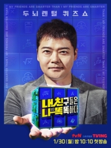 내친나똑(내 친구들은 나보다 똑똑하다!)