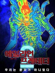 에일리언 프레데터 2