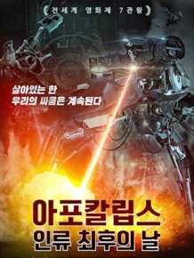 아포칼립스 : 인류 최후의 날
