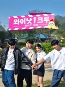 와이낫크루 : 뜻밖의 여행