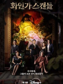 화인가 스캔들