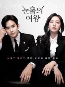 눈물의 여왕