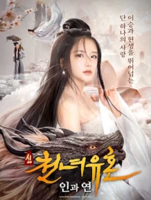 신천녀유혼 : 인과연