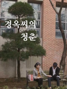 경옥씨의 청춘