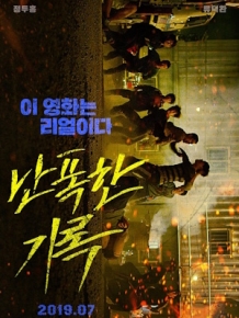 난폭한 기록
