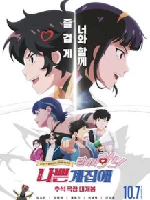 나쁜계집애: 달려라 하니