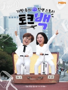 가방 속의 인생 스토리 토크백