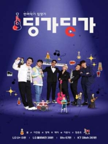 딩가딩가