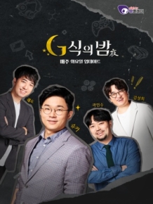 G식의 밤 시즌2