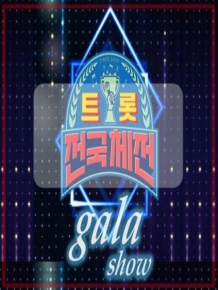 트롯 전국체전 스페셜 갈라쇼