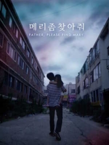 메리 좀 찾아줘