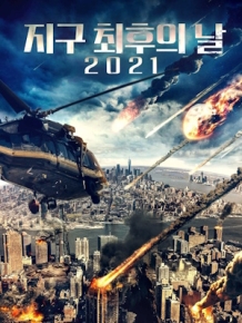 지구 최후의 날 2021