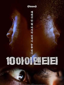 10 아이덴티티