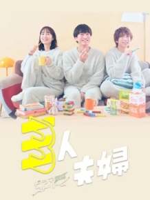 3인 부부