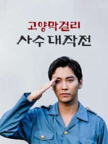 고양막걸리사수대작전