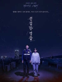 친절한 경찰