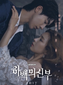 하백의 신부 2017