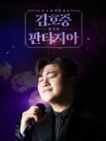 김호중의 한가위 판타지아