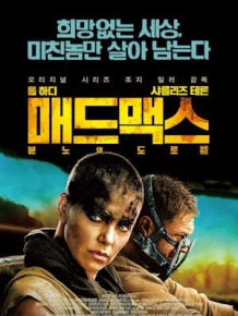매드맥스 : 분노의 도로