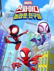 스파이디 그리고 놀라운 친구들 시즌 1 우리말 더빙