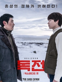 독전 : 익스텐디드 컷