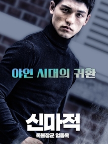 신마적 : 독불장군 엄동욱