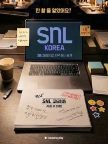 SNL 코리아 리부트 시즌8